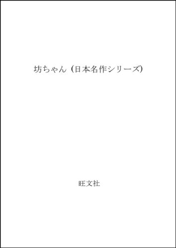 坊ちゃん (日本名作シリーズ) / 夏目漱石,成瀬武史