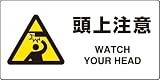 JIS規格安全標識 頭上注意 英文入り エコユニボード製 818-08A 200×400