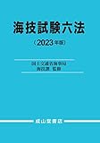 海技試験六法 2023年版