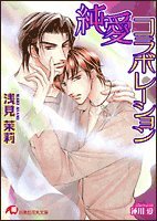 『純愛コラボレーション』