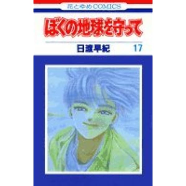 Amazon.co.jp: ぼくの地球を守って 18 (花とゆめCOMICS) : 日渡 早紀: 本