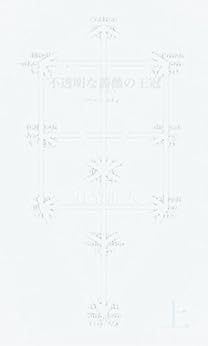 [冠梨惟人]の不透明な薔薇の王冠　上