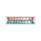 UNIT（ユニット）横幕（ビニール）【ゴミの分別設定でリサイクルの推進】　354-23