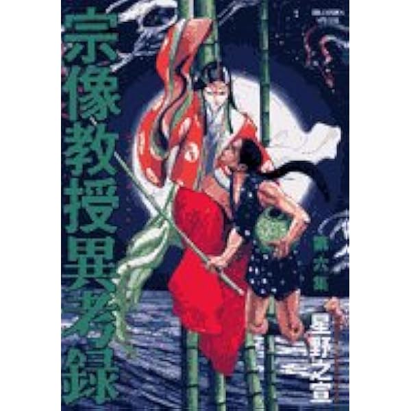 【全巻セット】 宗像教授異考録 全15巻(完結)/星野之宣 Amazon.co.jp: 宗像教授異考録 コミック 全15巻完結セット