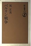 ベルリン戦争 (朝日選書 473)
