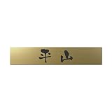 丸三タカギ 彫り込み済表札 アクリル APB2-G-1-3-平山 【完成品】