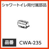 INAX イナックス LIXIL・リクシル トイレ シャワートイレ用付属部品 ノズルシャッター 【CWA-235】 アメージュZ用ノズルシャッター