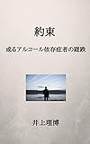 約束ー或るアルコール依存症者の蹉跌