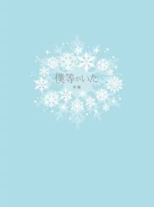 Amazon 僕等がいた 前篇 スペシャル エディション 特典dvd付2枚組 映画