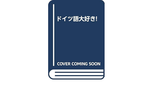 ドイツ語大好き 中村浩平 塚田眞幸 本 通販 Amazon ドイツ語大好き 中村浩平 塚田眞幸 本 通販 Amazon