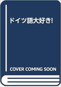 ドイツ語大好き 中村浩平 塚田眞幸 本 通販 Amazon ドイツ語大好き 中村浩平 塚田眞幸 本 通販 Amazon