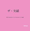 ザ・実績: 雪だるま式にビジネスを大きくする術