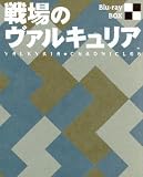 戦場のヴァルキュリア Ｂｌｕ－ｒａｙ ＢＯＸ（Ｂｌｕ－ｒａｙ Ｄｉｓｃ）