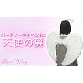 パーティやイベントに♪　エンジェルセット（天使の羽＋輪）　　 (こちらの商品の内訳は『羽＋輪　1セット』のみ)