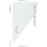 一流たちの修業時代 (光文社新書)