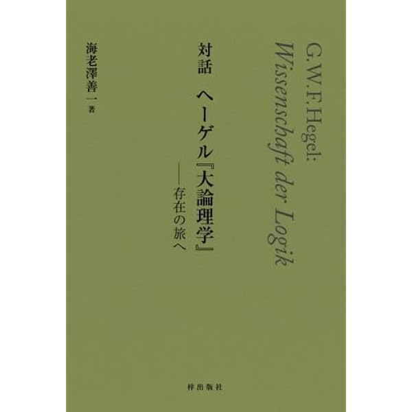ヘ-ゲル・大論理学 (こぶし文庫 15 戦後日本思想の原点) | 三枝 博音 