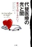 代替医療の光と闇 ― 魔法を信じるかい?