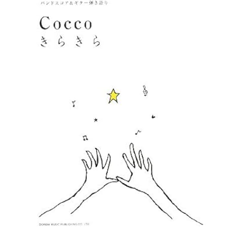 Cocco きらきら バンド スコア ギター弾き語り 編集部 Cocco 門内 良彦 三村 千弥 Nanaco 本 通販 Amazon