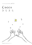 Cocco／きらきら (バンド･スコア＆ギター弾き語り)