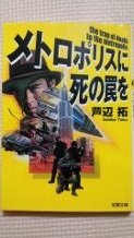 メトロポリスに死の罠を (双葉文庫)