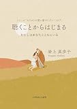 聴くことからはじまる わたしはあなたとともにいる シリーズ「キリストの愛に基づくグリーフケア」
