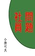 問題社員 まいど、残業医で〜す (カオティーク出版)