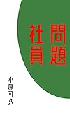 問題社員 まいど、残業医で〜す (カオティーク出版)
