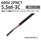 【冨士電線】2PNCT5.5m㎡-3C 2種EPゴム絶縁クロロプレンゴムキャブタイヤケーブル 切り売り(m単位）