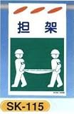 垂幕式（吊り下げタイプ） 建災防統一安全標識 担架 SK-115