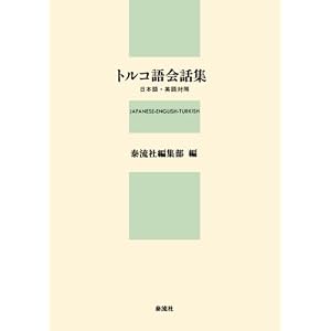 トルコ語会話集―日本語・英語対照 トルコ語会話集―日本語・英語対照