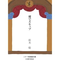 マッチ売りの少女／赤い鳥の居る風景 (二十一世紀戯曲文庫) | 別役実