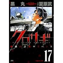 小学館 - クロサギ クロサギ（4） (ヤングサンデーコミックス) | 黒丸, 夏原武