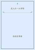 特別養護老人ホーム入門