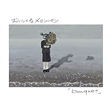 bouquet (初回映像盤) - おいしくるメロンパン (特典なし)