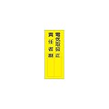 許可証ステッカー 電気取扱責任者 大 H200×W80
