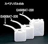 エスコ ポリ容器用ノズル(EA508AT-5,10,105,110用) EA508AT-205