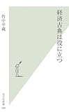 経済古典は役に立つ (光文社新書) by ライトニング９５