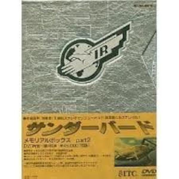 Amazon.co.jp: サンダーバード〈5.1chデジタルリマスター体験版〉 [DVD