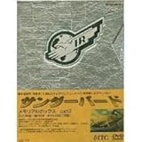 サンダーバード メモリアルボックス PART2 [DVD]