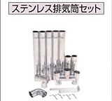 コロナ 排気トップ・排気筒 ステンレス排気筒セット φ106mm BH-106S 石油給湯器　関連部材　給排気筒延長部材