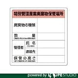 TRUSCO トラスコ中山 特別管理産業廃棄物保管場所標識 [T-82292A]