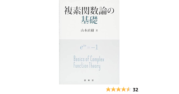 複素関数論の基礎 山本 直樹 本 通販 Amazon
