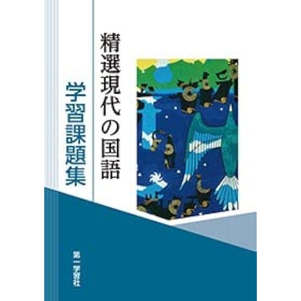 精選言語文化学習課題集 |本 | 通販 | Amazon