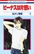 ビーナスは片想い 第8巻 (花とゆめCOMICS)