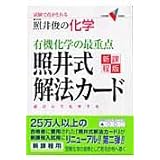有機化学の最重点照井式解法カ-ド: 試験で点がとれる照井俊の科学 (大学受験Vブックス)