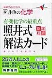 有機化学の最重点照井式解法カ-ド: 試験で点がとれる照井俊の科学 (大学受験Vブックス)
