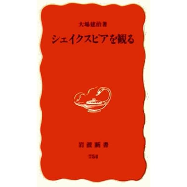 シェイクスピアへの架け橋 シェイクスピアへの架け橋 | 高田 康成 |本 | 通販 | Amazon