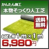 ノーブランド品 究極の人工芝本物そっくりリアリーターフお試し用(1m×1m)芝丈40mmシート本体