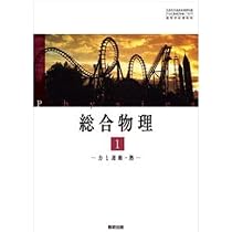 高校教科書 総合物理1 力と運動・熱 ［教番：物理707］ |本 | 通販