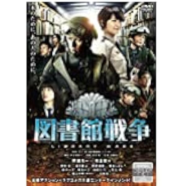 図書館戦争　映画　セット 図書館戦争 全2枚 THE LAST MISSION レンタル落ち セット 中古